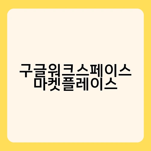 구글워크스페이스 마켓플레이스