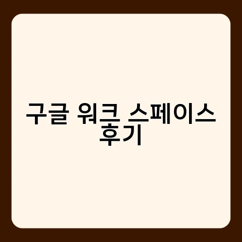 구글워크스페이스 후기
