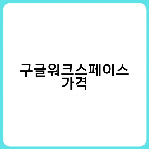 구글워크스페이스 가격 3