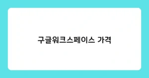 구글워크스페이스 가격 썸네일