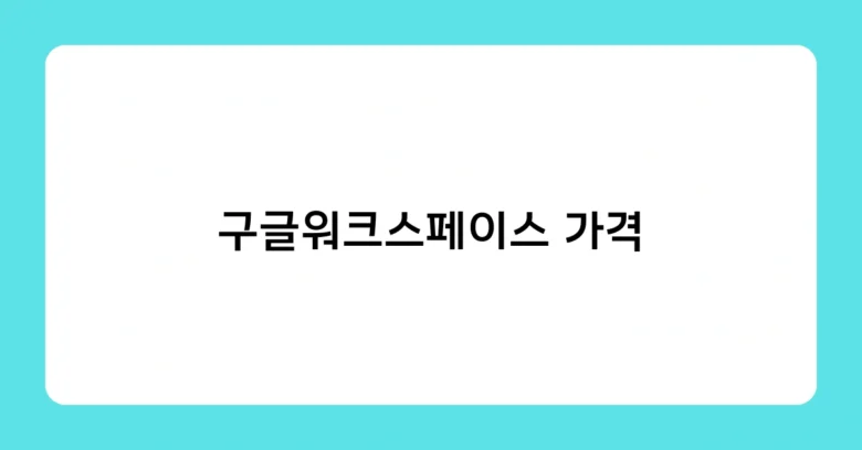구글워크스페이스 가격 썸네일