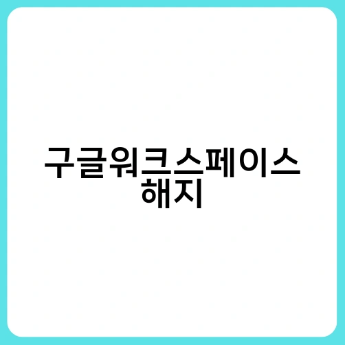 구글워크스페이스 해지