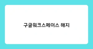 구글워크스페이스 해지 썸네일