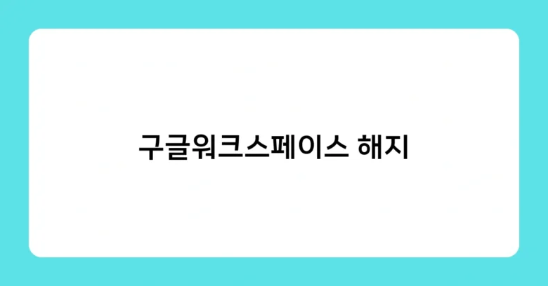 구글워크스페이스 해지 썸네일