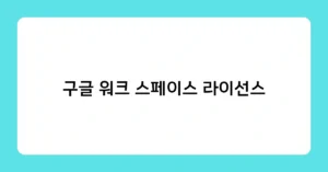 구글 워크 스페이스 라이선스 썸네일