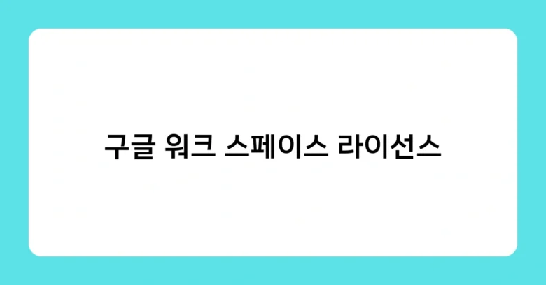 구글 워크 스페이스 라이선스 썸네일