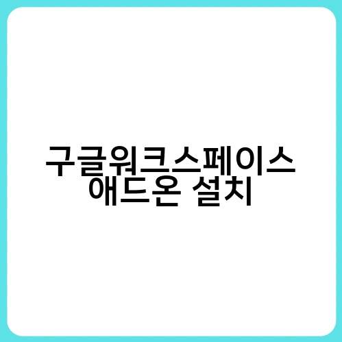 구글워크스페이스 애드온 설치 1