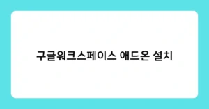 구글워크스페이스 애드온 설치 썸네일