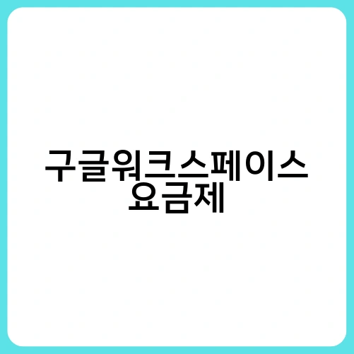 구글워크스페이스 요금제 3