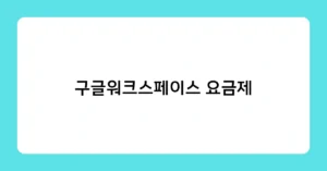 구글워크스페이스 요금제 썸네일