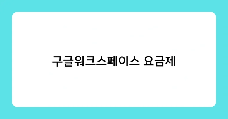 구글워크스페이스 요금제 썸네일