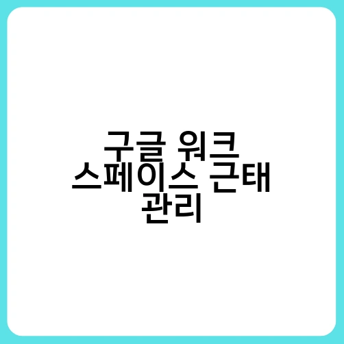 구글 워크 스페이스 근태 관리 3