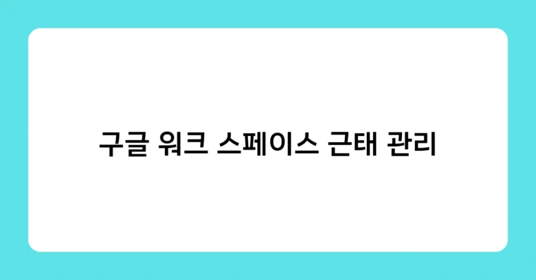 구글 워크 스페이스 근태 관리 썸네일