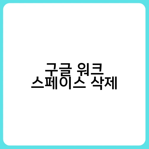 구글 워크 스페이스 삭제
