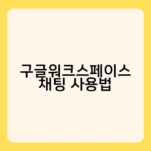 구글워크스페이스 채팅 사용법