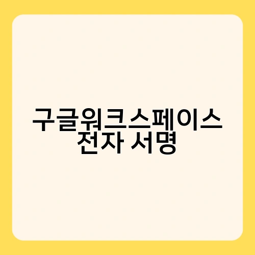 구글워크스페이스 전자 서명 2