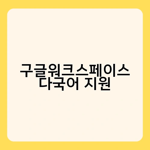 구글워크스페이스 다국어 지원 1