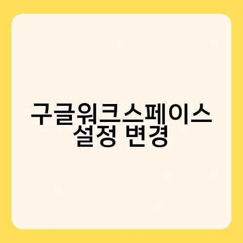 구글워크스페이스 설정 변경