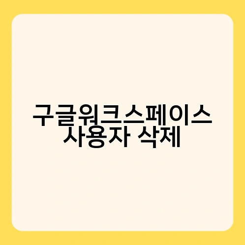 구글워크스페이스 사용자 삭제 3