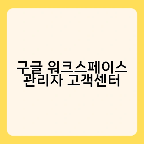 구글 워크스페이스 관리자 고객센터 1