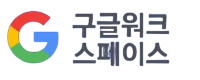 구글워크스페이스