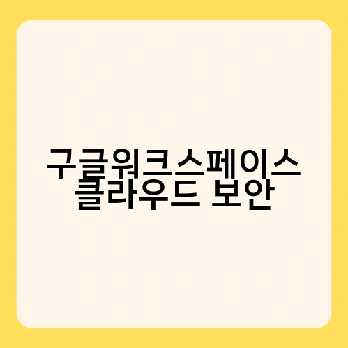 구글워크스페이스 클라우드 보안 3