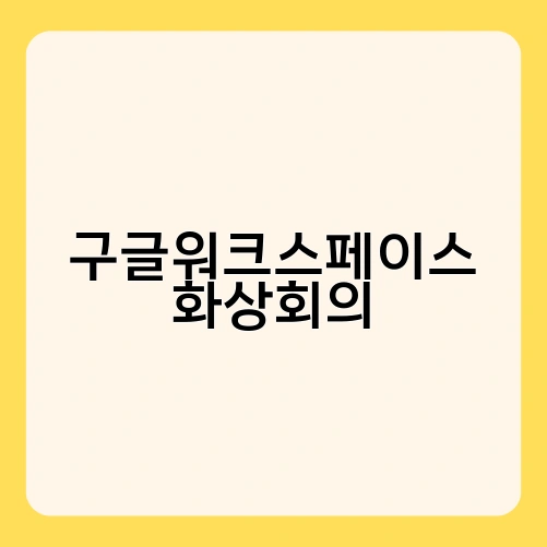 구글워크스페이스 화상회의