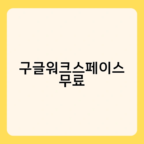 구글워크스페이스 무료 2