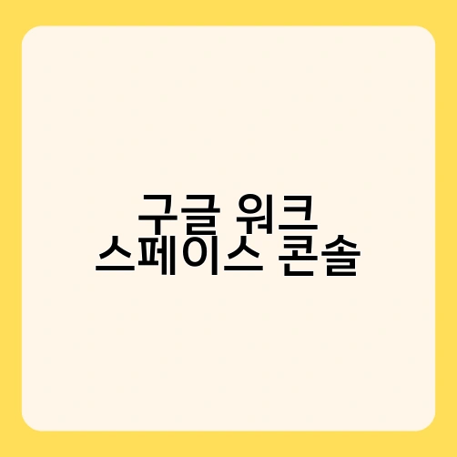 구글 워크 스페이스 콘솔 2