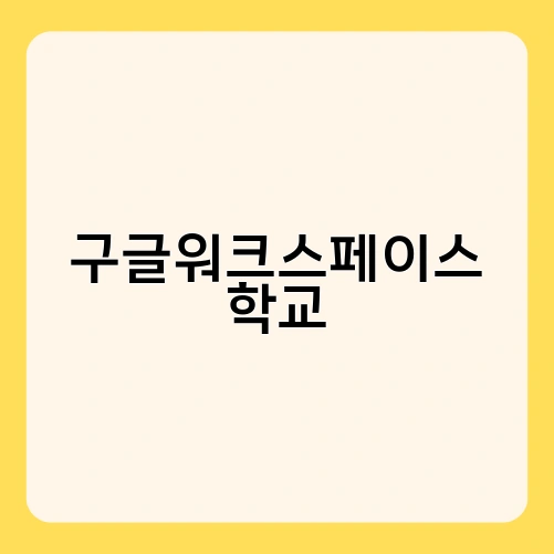 구글워크스페이스 학교
