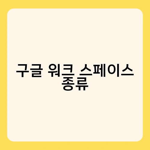 구글 워크 스페이스 종류