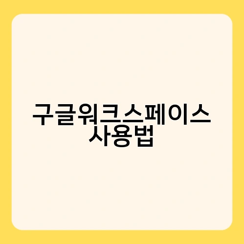 구글워크스페이스 사용법