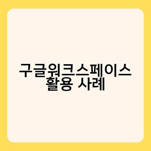 구글워크스페이스 활용 사례 4