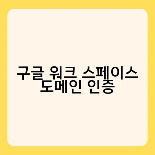 구글 워크 스페이스 도메인 인증 4