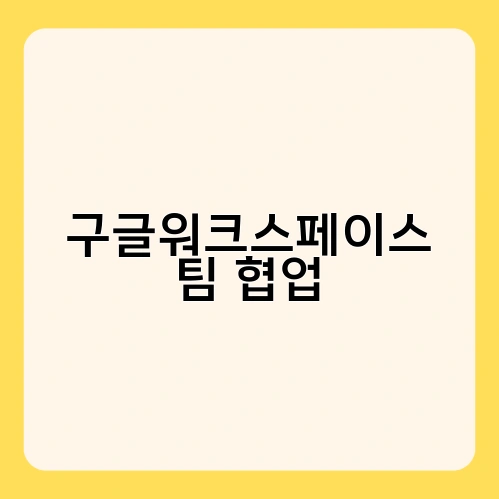 구글워크스페이스 팀 협업