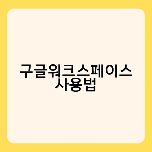 구글워크스페이스 사용법 2