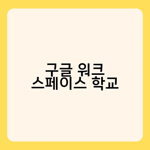 구글 워크 스페이스 학교 4