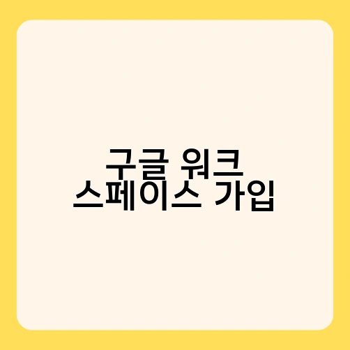 구글 워크 스페이스 가입