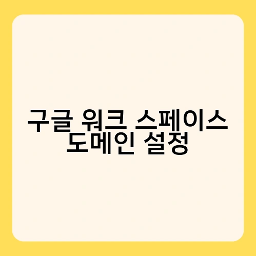 구글 워크 스페이스 도메인 설정