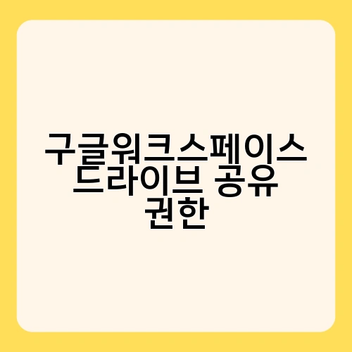 구글워크스페이스 드라이브 공유 권한