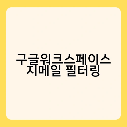 구글워크스페이스 지메일 필터링