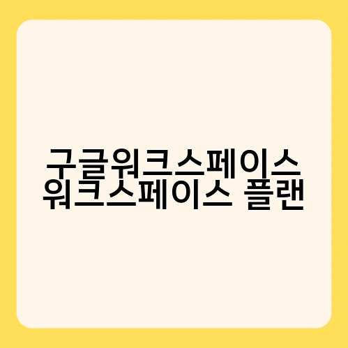 구글워크스페이스 워크스페이스 플랜 3