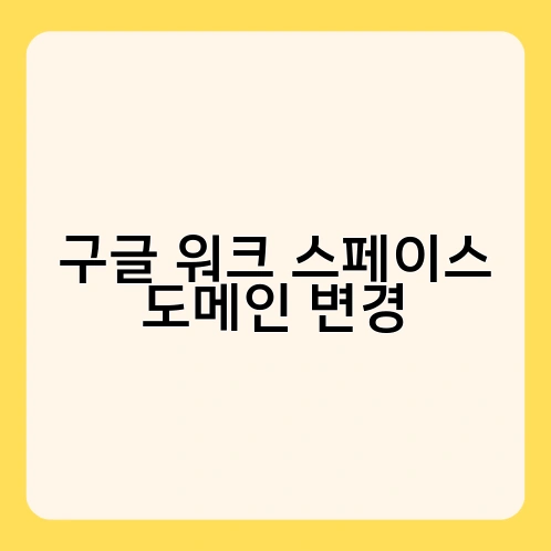 구글 워크 스페이스 도메인 변경 2