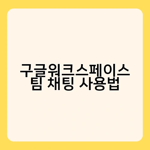 구글워크스페이스 팀 채팅 사용법 1