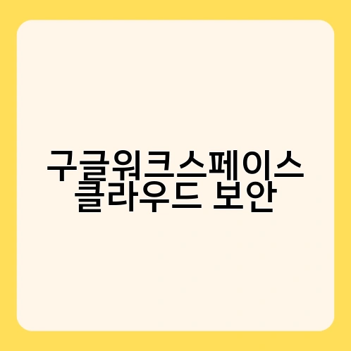 구글워크스페이스 클라우드 보안 2