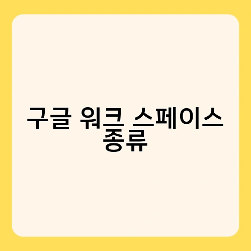 구글 워크 스페이스 종류 1