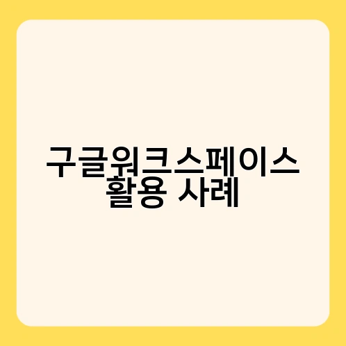 구글워크스페이스 활용 사례