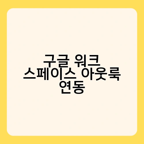 구글 워크 스페이스 아웃룩 연동 2