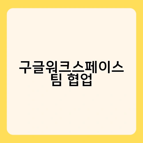 구글워크스페이스 팀 협업 2