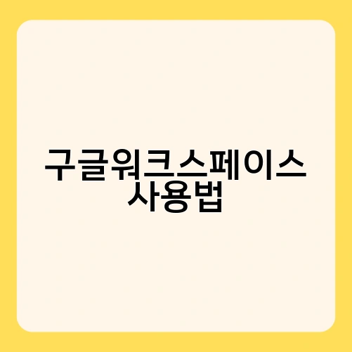 구글워크스페이스 사용법